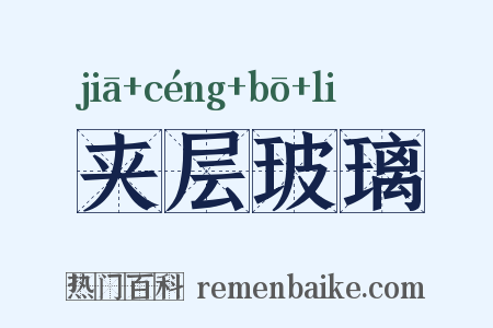 夹层玻璃是什么意思的图片